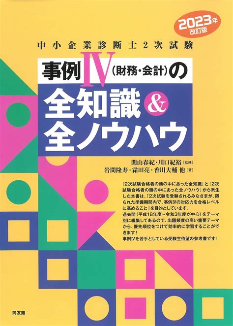 全知識|中小企業診断士2次試験 事例IVの全知識&全ノウハウ。